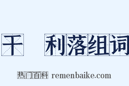 干浄利落组词是什么意思的图片